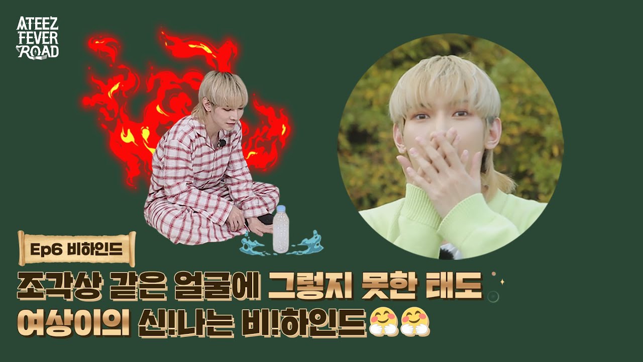 조각상 같은 얼굴에 그렇지 못한 태도, 여상이의 신!나는 비!하인드🤗🤗 [ATEEZ FEVER ROAD] 비하인드