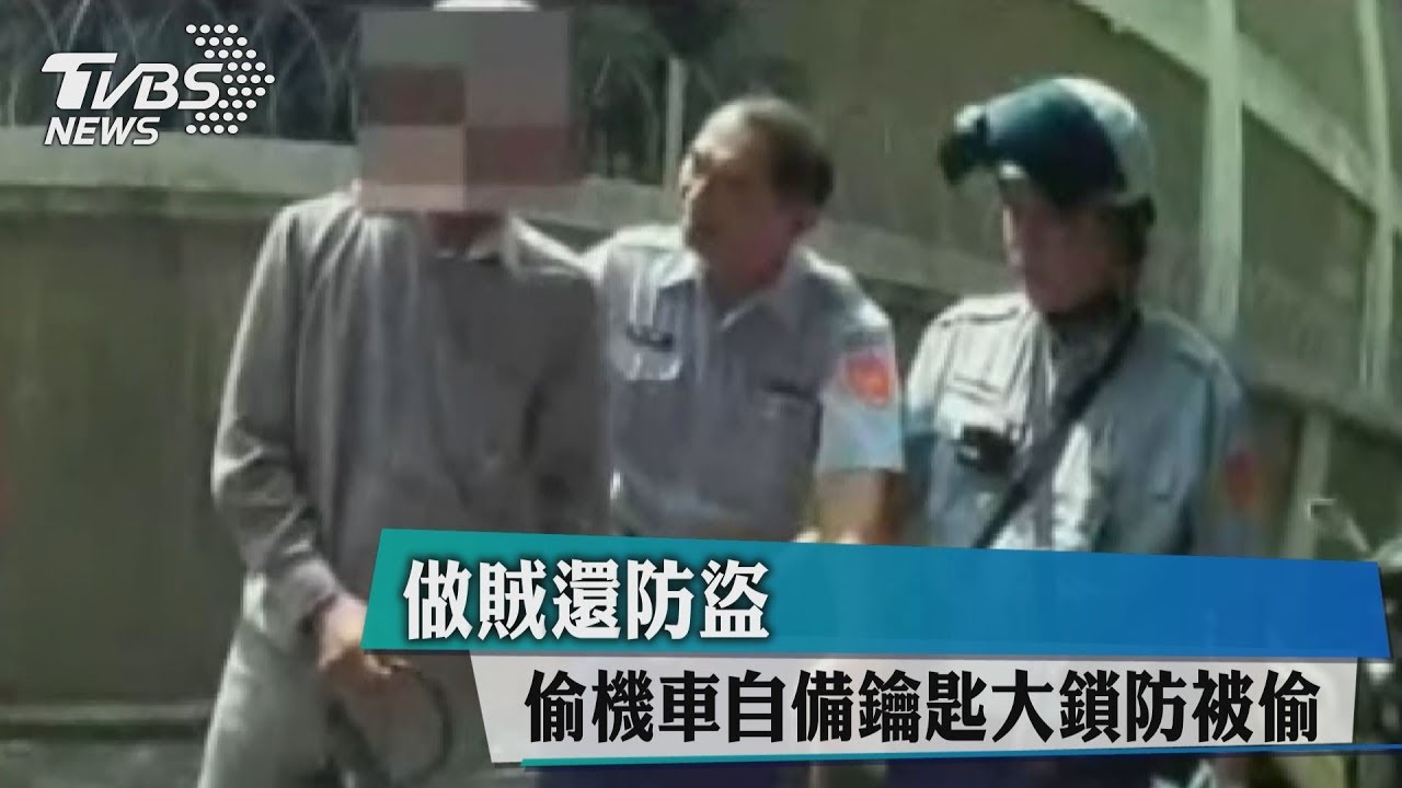做賊還防盜! 偷機車自備鑰匙大鎖防被偷