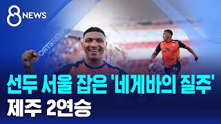 선두 서울 잡은 '네게바의 질주'..제주 2연승 / SBS 8뉴스