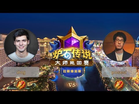 【炉石传说】dog VS posesi&Neirea VS NoHandsGamer  - 拉斯维加斯大师巡回赛 - 20190615