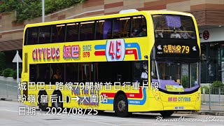 城巴巴士路線79開辦首日行車片段 (粉嶺(皇后山)→大圍站)