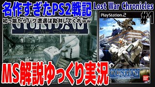 初っ端からバグ遭遇は勘弁してくれ！名作ゲーのPS2戦記【ガンダム戦記 -Lost War Chronicles-】