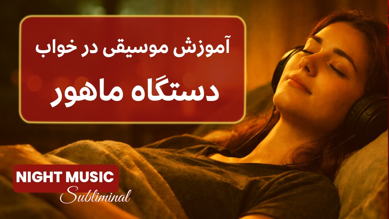 آموزش موسیقی ایرانی در خواب به روش سابلیمینال | تشخیص دستگاه‌ ماهور