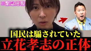 【さとうさおり】※私も正直腰を抜かしました...※立花孝志の"とんでもない話"をもう全部暴露するわ...