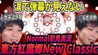 【Normal初見実況】東方を遊んで早18年...東方紅魔郷New Classicが最高すぎて涙が止まらない男