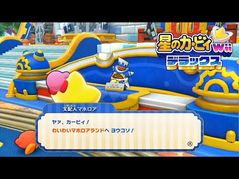 【星のカービィ Wii デラックス】わいわいマホロアランド ガンガンブラスターズ、一撃！手裏剣道場【Switch】