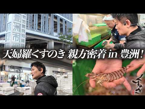 【豊洲市場】天ぷらの名店「くすのき」の仕入れに密着！最高峰の食材が集まる裏側