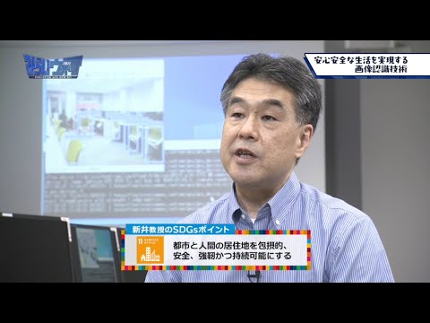みらいウォッチ2021 SDGs #10 情報メディア工学科 新井啓之 教授 【#日本工業大学】