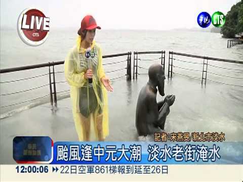 颱風逢中元大潮 淡水老街淹水