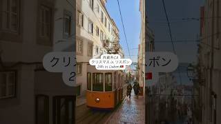 【外資系CA】クリスマスinリスボン／24h in Lisbon
