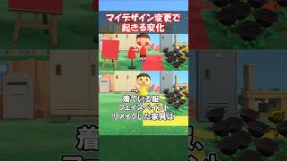 マイデザインを変更すると…？ 【あつ森】@ほのげ