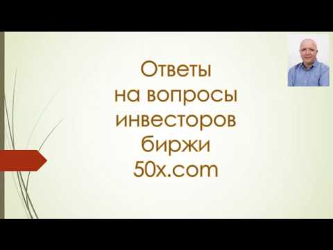 Важно! Все Самые Важные 15 Вопросов-Биржа 50х? Зиновий Куролап