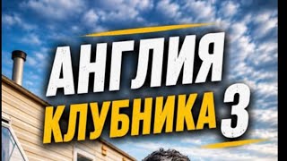 Англия - Клубника қисми 3