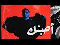 BiGSaM - أحبنك (Official Audio) Ahebanak
