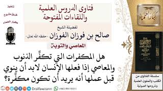 هل تلزم النية قبل عمل مكفَّرات الذنوب حتى تكون مكفِّرة؟ لمعالي الشيخ صالح الفوزان image