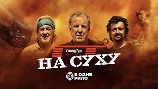 Гранд Тур - На сухУ (2024) - трейлер українською