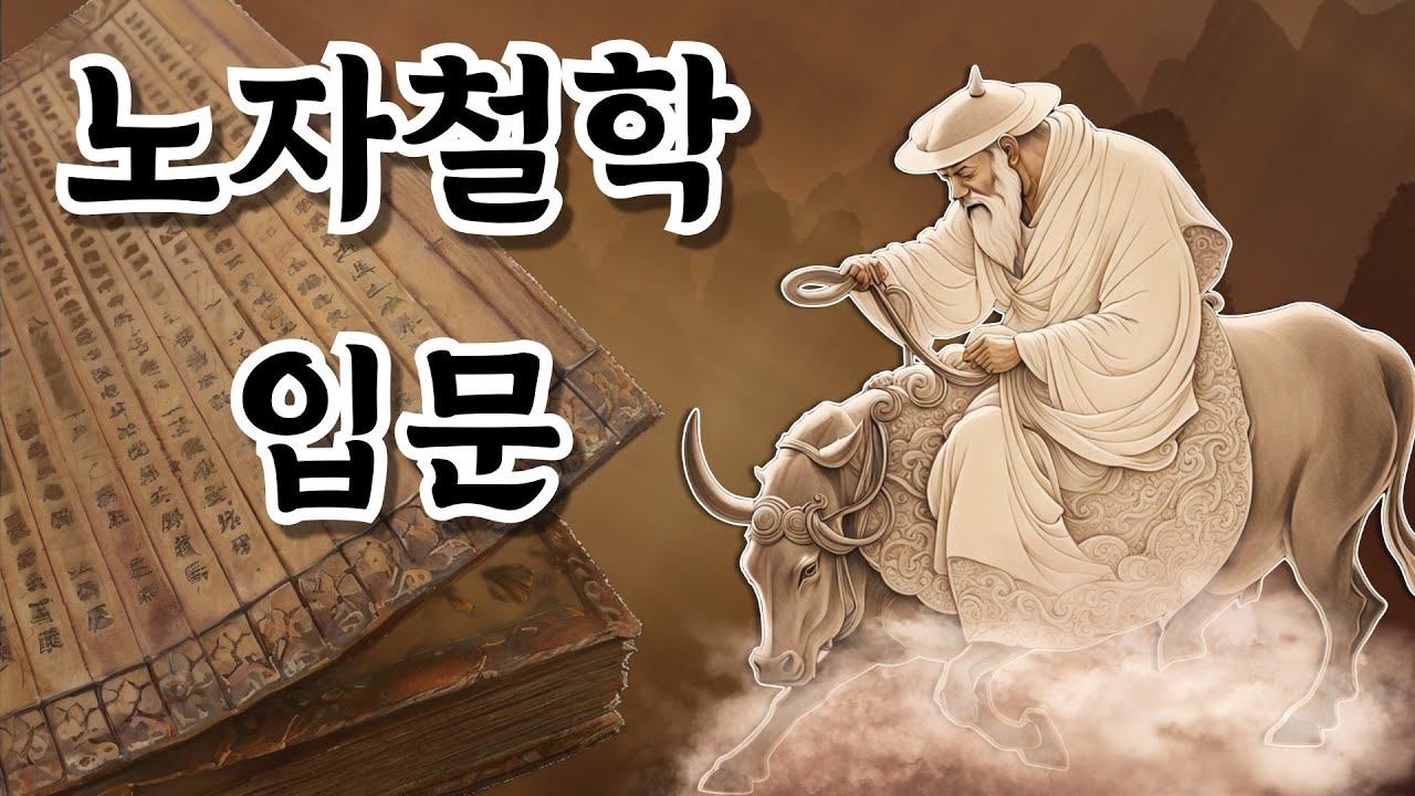 노자철학 입문 : 도덕경을 알기 위해 반드시 만나야 하는 지식