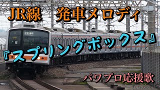 【JR線でよく聴く発車メロディ】スプリングボックス【パワプロ応援歌】