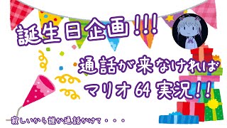 【お誕生日企画】マリオ64しながらお祝い通話…？