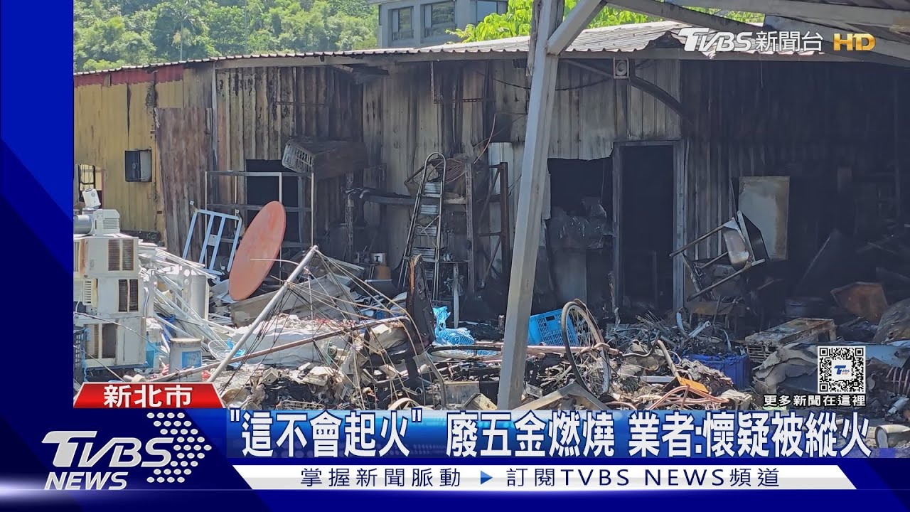 「這不會起火」廢五金燃燒 業者:懷疑被縱火