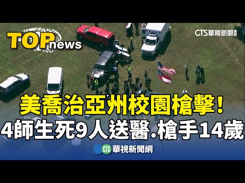 美喬治亞州校園槍擊！　4師生死9人送醫　槍手14歲