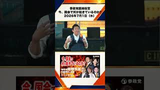 参政党臨時街宣 〜今、国会で何が起きているのか〜2026年7月1日（水） 神谷宗幣 2/10