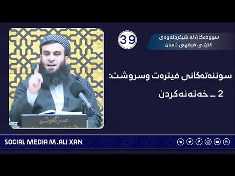 سوودەکان لە شیکردنەوەی کتێبی فیقهی ئاسان سوننەتەکانی فیترەت و سروشت :❷ خەتەنەکردن