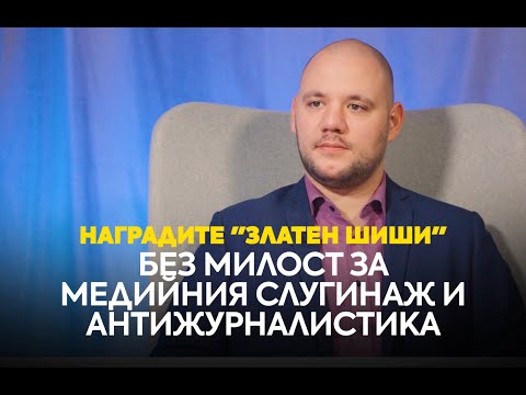 Наградите "Златен Шиши": Без милост за медийния слугинаж и антижурналистика
