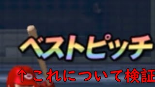 【ゆっくり実況】ベストピッチについて検証【プロスピA】