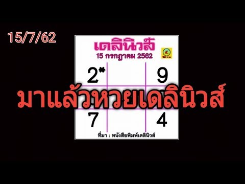 หวย เดลินิวส์
