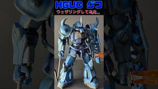 HGUCグフ　ウェザリングしてみた