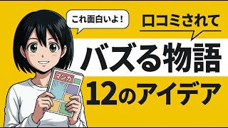 バズる物語に共通する12の法則｜読者が勝手に広めたくなるストーリーの仕掛け