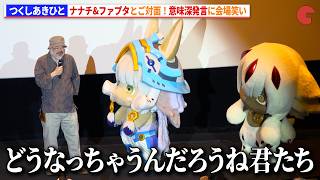 【メイドインアビス】＜ネタバレ含む＞つくしあきひと、ナナチ&ファプタのサプライズ登場に感激！意味深発言に会場笑い　『メイドインアビス 目覚める神秘』公開記念舞台あいさつ