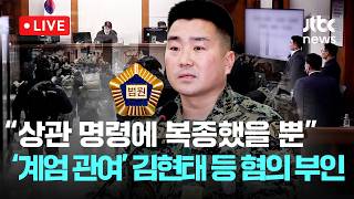 [LIVE] 김현태 법정 영상...'비상계엄 관여' 군 지휘관들 상관 명령 따른 것 뿐, 국헌문란 목적 없어 [이슈현장] / JTBC News