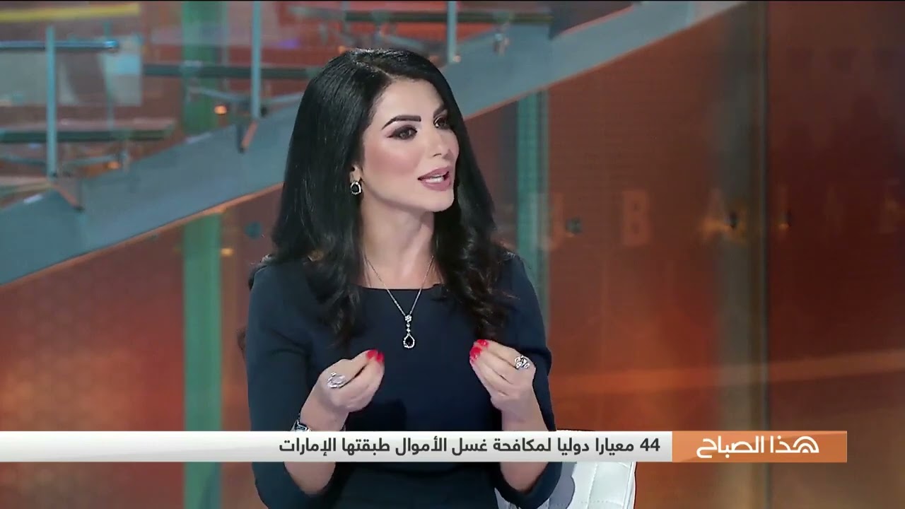 Anti Money Laundering in the UAE مكافحة غسل الأموال في الإمارات