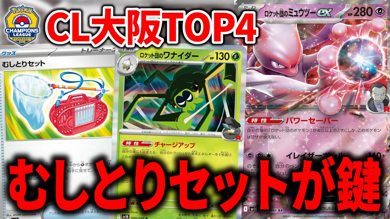 ロケット団の結論構築は、超エネルギー0枚、草エネルギーと『むしとりセット』マシマシ型でした【ポケカ】