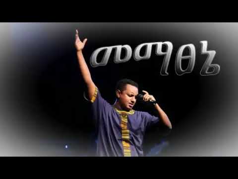 ኢትዮጵያ ቱዩብ    TEDDY AFRO  MEMATSENIE