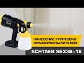 Schtaer S633B-18 аккумуляторный окрасочный пистолет, DC18V, 120W, сопло 1.8