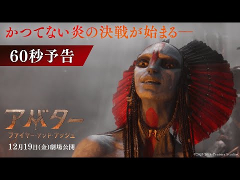 60秒予告｜かつてない炎の決戦が始まる―