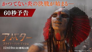 60秒予告｜かつてない炎の決戦が始まる―