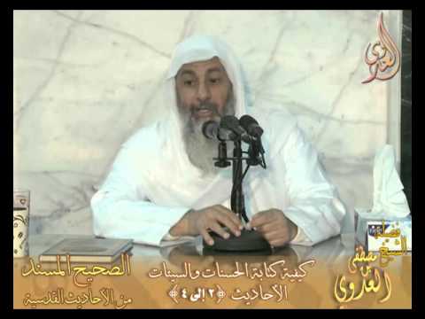  شرح الصحيح المسند من الأحاديث القدسية تتمة باب كتابة الحسنات والسيئات لفضيلة الشيخ مصطفى العدوي 