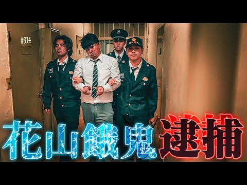 学校教育学科 【花山逮捕】本当は不良なのに陰キャになりすます高校生の日常【コントVol.314】
