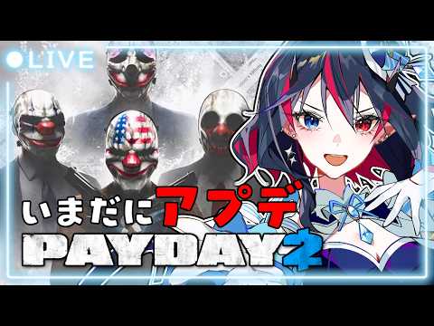 【PAYDAY2 / Steam版 / 参加型】いまだにアプデ入る神ゲー【ヒルデ・ヤマモト / 個人Vtuber】