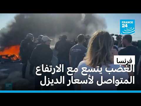 الغضب في فرنسا