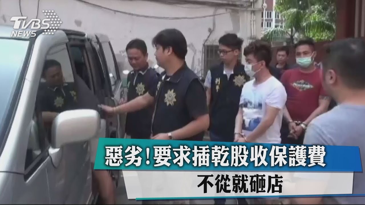 惡劣!要求插乾股收保護費 不從就砸店