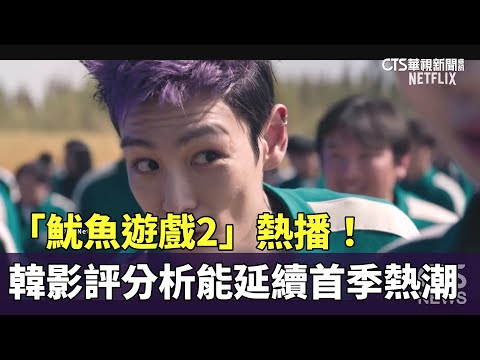 「魷魚遊戲2」熱播！　韓影評分析能延續首季熱潮