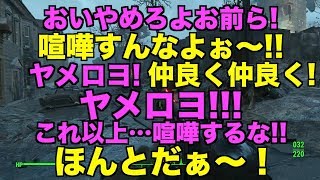【FALLOUT4】鬱病のふたりが実況していくPart12