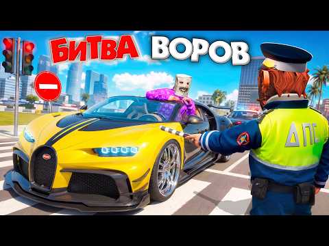 УГНАЛ БУГАТТИ, НО ЕЗДИМ ПО ПРАВИЛАМ ДОРОЖНОГО ДВМЖЕНИЯ И ВОРУЕМ ТАЧКИ! БИТВА ВОРОВ В ГТА 5 ОНЛАЙН