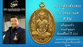 เหรียญกนกข้าง ท่านเจ้าคุณนรฯ วัดเทพศิรินทร์ พิมพ์นิยม ม.จุด ปี 2513 หยิบกล้องส่องพระกับโทนบางแค เหรียญกนกข้าง ท่านเจ้าคุณนรฯ วัดเทพศิรินทร์ พิมพ์นิยม ม.จุด ปี 2513 หยิบกล้องส่องพระกับโทนบางแค