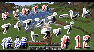 はじめてのアイアンゴーレムトラップ（後編）【マイクラ実況】#12
